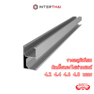 BARCO รางอลูมิเนียม