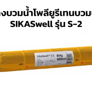 ยางบวมน้ำโพลียูรีเทนบวมน้ำ SIKA Swell รุ่น S-2