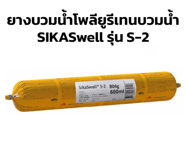 ยางบวมน้ำโพลียูรีเทนบวมน้ำ SIKA Swell รุ่น S-2