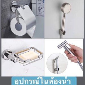อุปกรณ์ครบชุดภายในห้องน้ำ