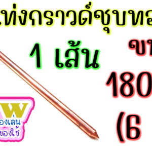 กราวด์ โหลด ชุบทองแดง แท่งกราวด์ ขนาด 180cm