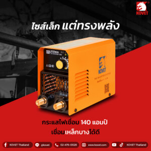 ตู้เชื่อม KOVET 140A/ไฟ2 สาย # MMA315mini