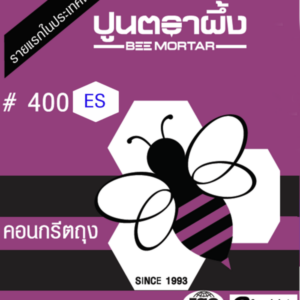 คอนกรีตถุง ตราผึ้ง เบอร์ 400-ES