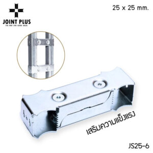 JS25-6 ข้อต่อเหล็กกล่องชุบซิงค์ 1นิ้ว(25×25มมม.)