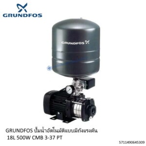 ปั๊มน้ำอัตโนมัติ 500W CMB3-37PT Grundfos