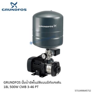 ปั๊มน้ำอัตโนมัติ 500W CMB3-46PT Grundfos
