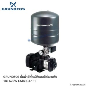 ปั๊มน้ำอัตโนมัติ 670W CMB5-37PT Grundfos