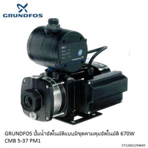 ปั๊มน้ำอัตโนมัติ 670W CMB5-37PM1 Grundfos