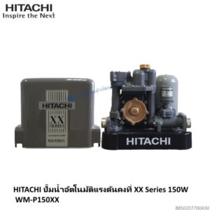 ปั๊มอัตโนมัติแรงดันคงที่ WM-P150XX Hitachi