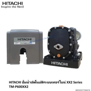 ปั๊มอัตโนมัติเทอร์ไบน์ TM-P600XX2 Hitachi