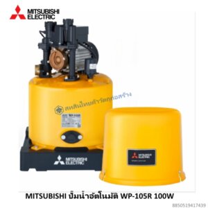 ปั๊มน้ำอัตโนมัติ Q5 80W WP-85Q5 Mitsubishi