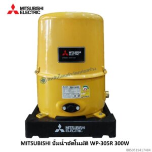 ปั๊มน้ำอัตโนมัติ 300W WP-305R Mitsubishi