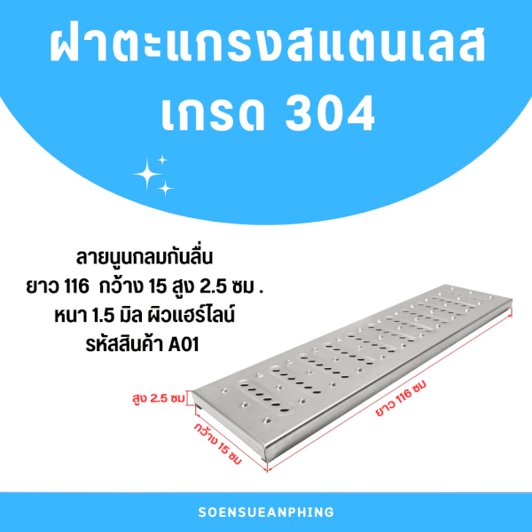 ตะแกรงฝาปิดรางระบายน้ำสแตนเลสเกรด304 L116xW15xH2.5cm. รหัสสินค้า A01