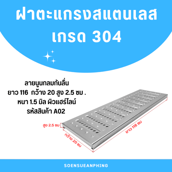 ตะแกรงฝาปิดรางระบายน้ำสแตนเลสเกรด304 L116xW20xH2.5cm.รหัสสินค้า A02