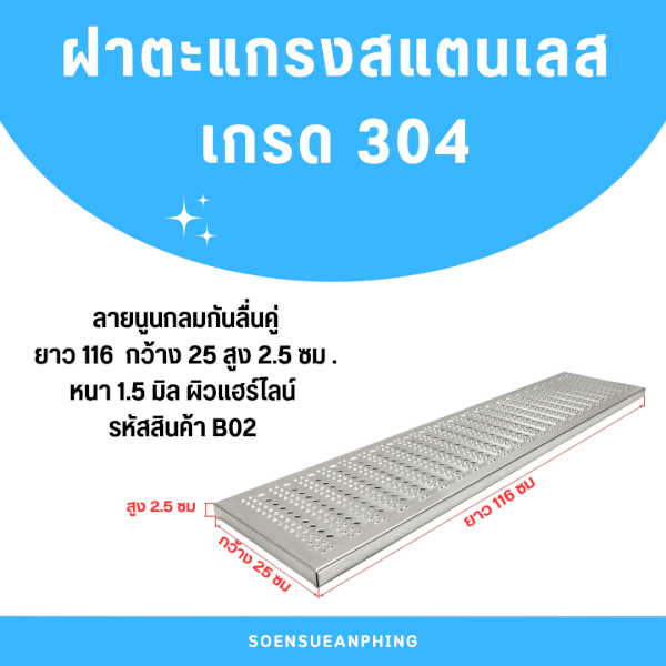 ตะแกรงฝาปิดรางระบายน้ำสแตนเลสเกรด304 L116xW25xH2.5cm. รหัสสินค้า B02