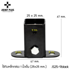 JS25-9 ข้อต่อเหล็กกล่องสีดำ 1นิ้ว(25×25มม.)