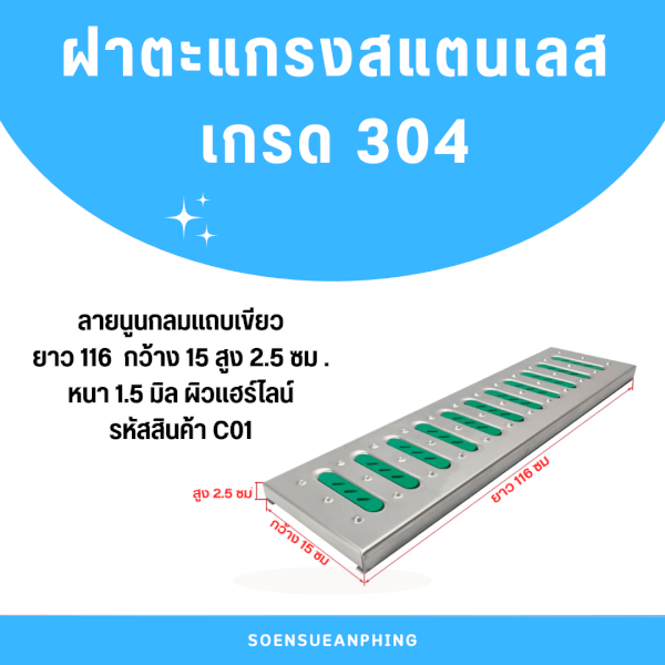 ตะแกรงฝาปิดรางระบายน้ำสแตนเลสเกรด304 L116xW15xH2.5cm. รหัสสินค้า C01