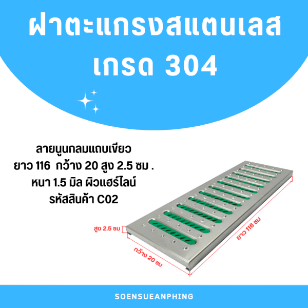 ตะแกรงฝาปิดรางระบายน้ำสแตนเลสเกรด304 L116xW20xH2.5cm.