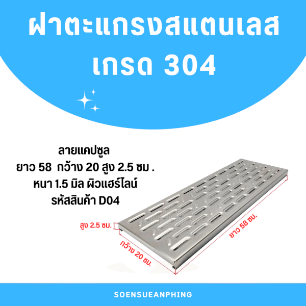 ตะแกรงฝาปิดรางระบายน้ำสแตนเลสเกรด304 L58xW20xH2.5cm. รหัสสินค้า D04