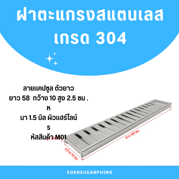 ตะแกรงฝาปิดรางระบายน้ำสแตนเลสเกรด304 L58xW10xH2.5cm. รหัสสินค้า M01