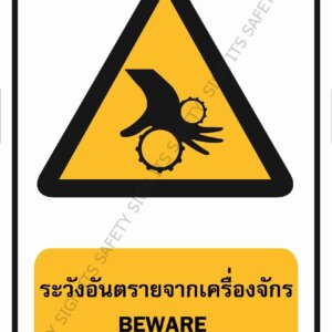ป้ายระวังอันตรายจากเครื่องจักร 20x30ซม. สติ๊กเกอร์สะท้อนแสง3M