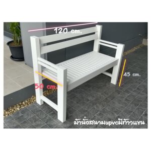 ม้านั่งสนาม มีพนักพิง มีท้าวแขน upvc 45x50x120cm.