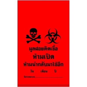 ถุงขยะแดง พิมพ์มูลฝอยติดเชื้อ ขนาด 30×40 นิ้ว 9-10ใบ