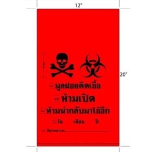 ถุงขยะแดง พิมพ์มูลฝอยติดเชื้อ ขนาด 18×20 นิ้ว 45-60ใบ