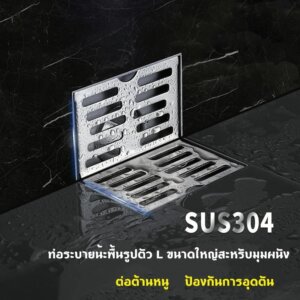 ตะแกรงระบายน้ำสี่เหลียมติดผนังชิดมุม SUS304