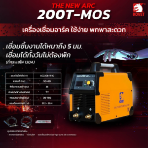ตู้เชื่อม KOVET 160A #ARC-200 Tmos V4C1 ฟรีลวดเหล็กเหนียว TIGER KV-26 ขนาด 2.6มม. 5เส้น