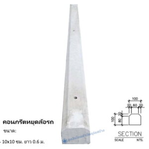 คอนกรีตหยุดล้อรถ 10x10ซม. ยาว 0.60 ม.