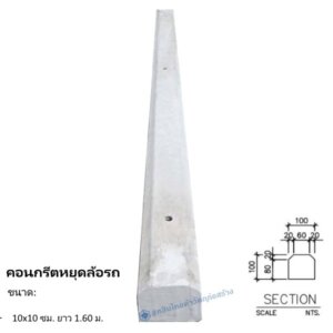คอนกรีตหยุดล้อรถ 10x10ซม.x1.60ม.