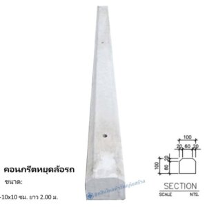 คอนกรีตหยุดล้อรถ 10x10ซม.x2.00ม.