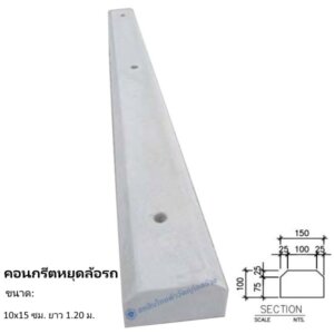 คอนกรีตหยุดล้อรถ 10x15ซม.x1.20ม.