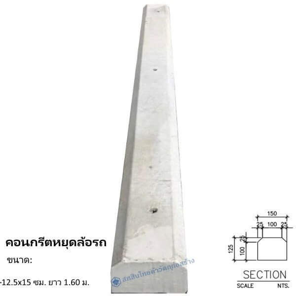 คอนกรีตหยุดล้อรถ 12.5x15ซม.x1.60ม.