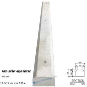 คอนกรีตหยุดล้อรถ 12.5x15ซม.x2.00ม.