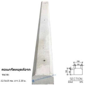 คอนกรีตหยุดล้อรถ 12.5x15ซม.x2.20ม.