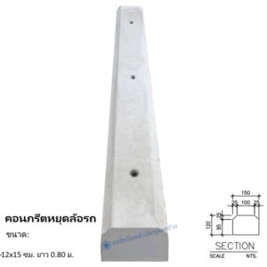 คอนกรีตหยุดล้อรถ 12x15ซม.x0.80ม.