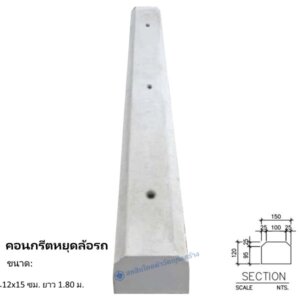 คอนกรีตหยุดล้อรถ 12x15ซม.x1.80ม.