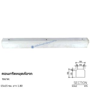 คอนกรีตหยุดล้อรถ 15x15ซม.x1.80ม.