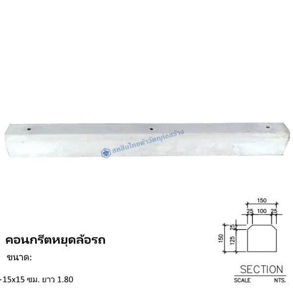 คอนกรีตหยุดล้อรถ 15x15ซม.x1.80ม.