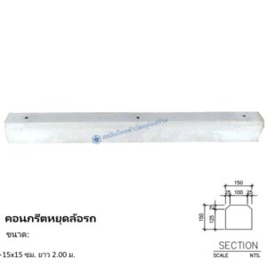 คอนกรีตหยุดล้อรถ 15x15ซม.x2.00ม.