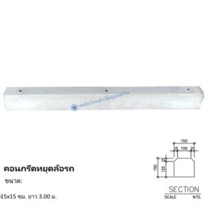 คอนกรีตหยุดล้อรถ 15x15ซม.x3.00ม.