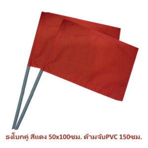 ธงโบกคู่สีแดง 50x100ซม. ด้ามจับPVC 150ซม.