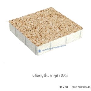 บล็อกปูพื้น ลากูน่า 30×30ซม. ส้ม