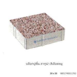 บล็อกปูพื้น ลากูน่า 20×20ซม. เลือดหมู