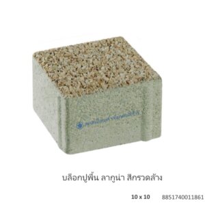 บล็อกปูพื้น ลากูน่า 10×10ซม. กรวดล้าง