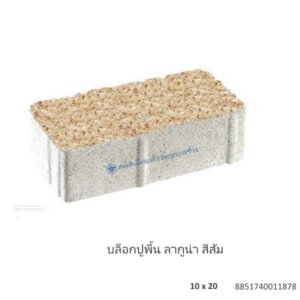 บล็อกปูพื้น ลากูน่า 10×20ซม. ส้ม