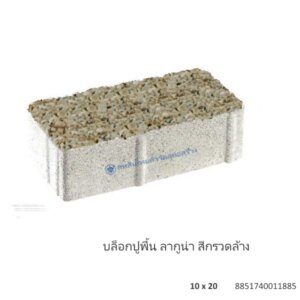 บล็อกปูพื้น ลากูน่า 10×20ซม. กรวดล้าง