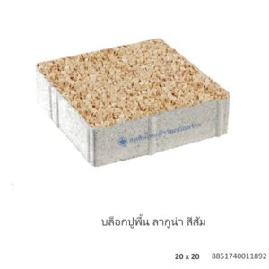 บล็อกปูพื้น ลากูน่า 20×20ซม. ส้ม